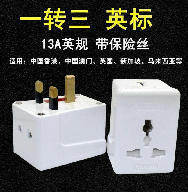 多功能英式轉換插頭, 1個裝, 英標轉10A插孔,1個裝