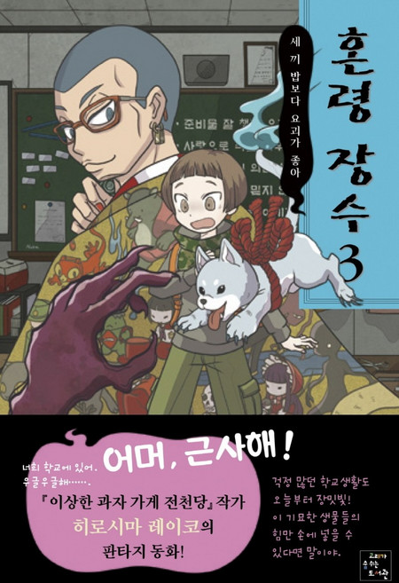 혼령 장수 3: 세 끼 밥보다 요괴가 좋아, 고래가숨쉬는도서관, 3null