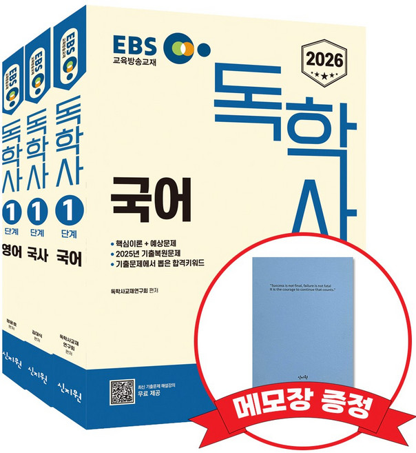 2026 EBS 독학사 1단계 국어 국사 영어 +메모장증정