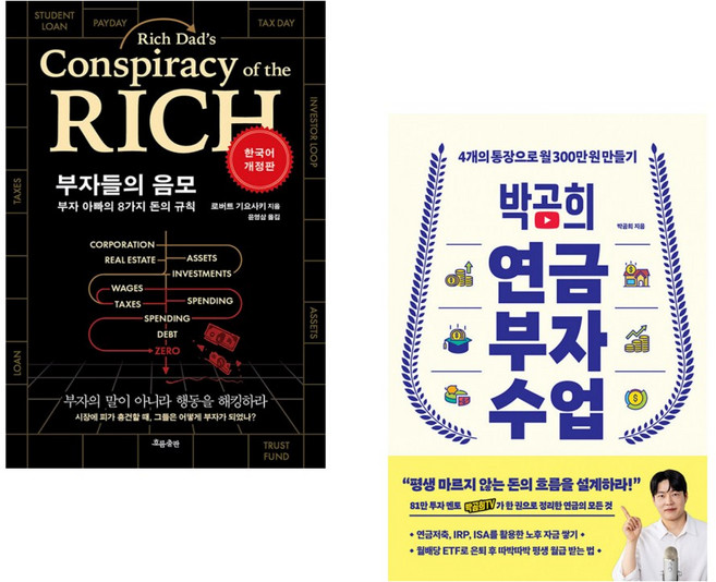 (로버트 기요사키) 부자들의 음모 Rich Dad’s Conspiracy of the Rich + (박곰희) 박곰희 연금 부자 수업 (전2권)