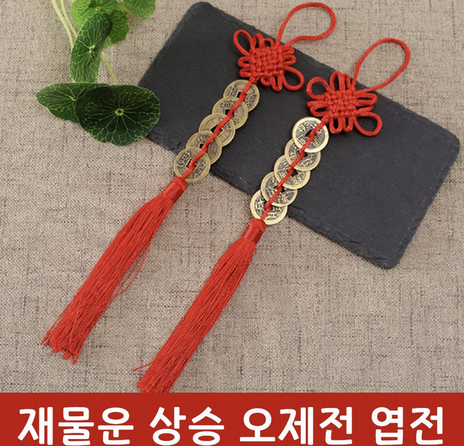 오제전 엽전 행운 매듭 걸이 레드 재물운 돈복 오색실 풍수 인테리어 장식품 노리개, 1개, 상세페이지 참조