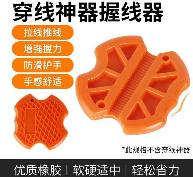 穿線神器拉線引線輔助器 防滑護手助力握線器 鋼絲電工拉線工具, 1個, 升級款握線器（橙色）5個