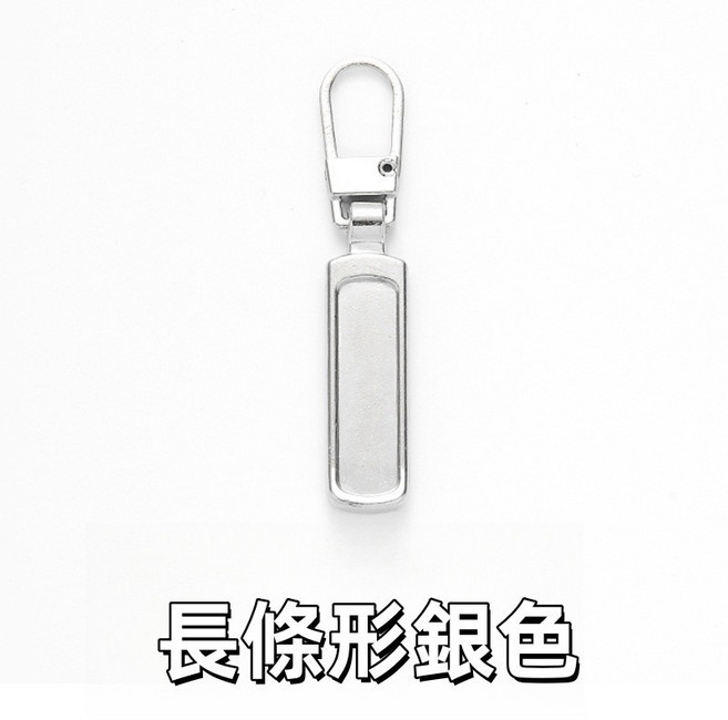 萬用拉鍊頭：可拆卸式拉鍊替換 適用於包包、衣服、書包等多種金屬拉鍊, 1個, 銀色長款【一個】