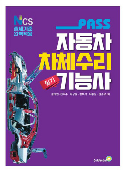 골든벨 2026 Pass 자동차차체수리기능사 필기