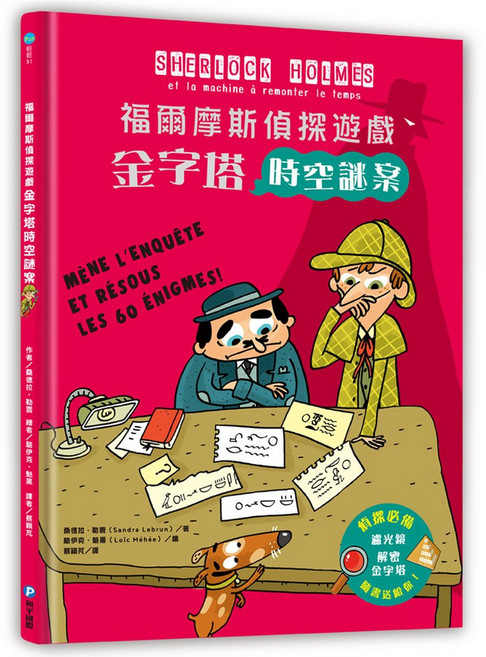 和平國際 福爾摩斯偵探遊戲：金字塔時空謎案