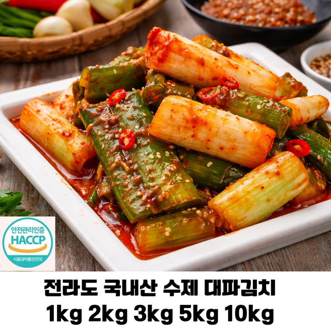 전라도 국내산 대파김치 1kg 2klg 3kg 5kg 10kg/ 100% 국내산 재료로 담근 수제대파김치 HACCP인증 김치 가정용 업소용, 1개, 10kg