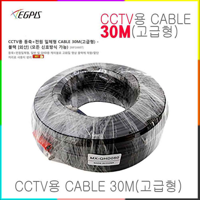 CCTV 동축+전원 일체형 케이블 500만화소 카메라전용(10M부터 80M까지)외 추가상품, 이지피스CCTV용동축+전원케이블-30미터, 1개