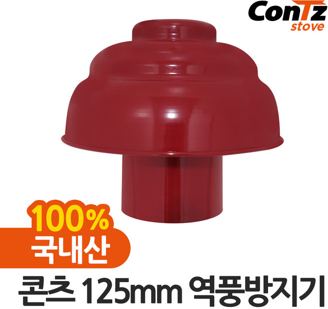 콘츠 125mm 난로연통류 모음
