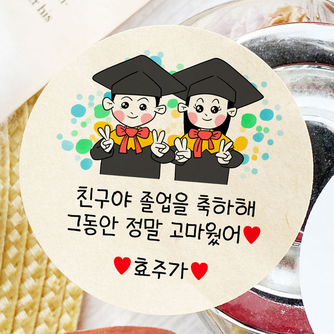토리나라디자인 소량 스티커제작 졸업 수료 축하 메세지 글귀 문구 귀여운 캐릭터 손그림 손글씨 캘리그라피 어린이집 유치원 초중고 학교 선물 포장 데코 라벨 스티커, 22-도트어린이, 갈색크라프트지_원형48mm(20개입)