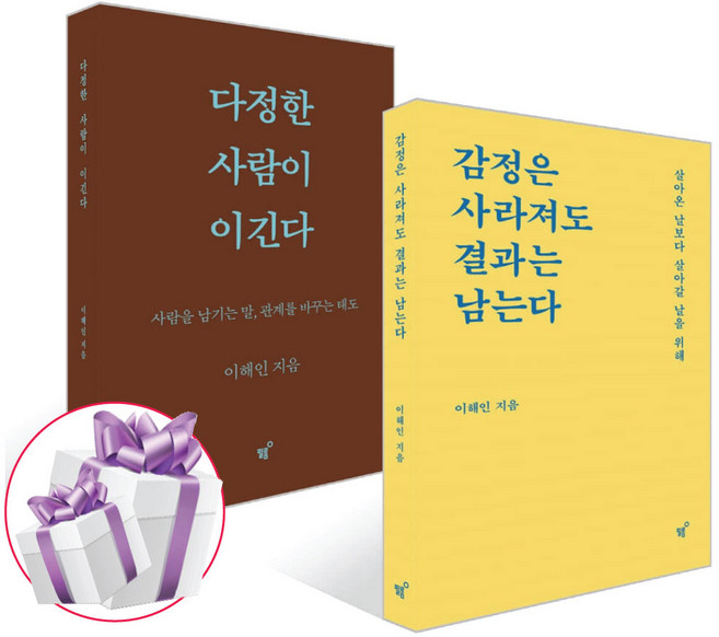 7위 - 이해인 다정한 사람이 이긴다 + 감정은 사라져도 결과는 남는다 2권 세트, 필름