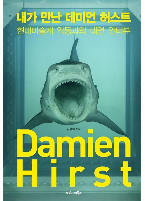내가 만난 데미언 허스트 / 김성희 / 마로니에북스 (예술 대중 문화 베스트셀러)