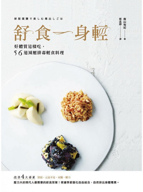 舒食一身輕:好體質這樣吃 56道減壓排毒輕食料理 健康飲食、食譜, 健康樹, 青山有紀