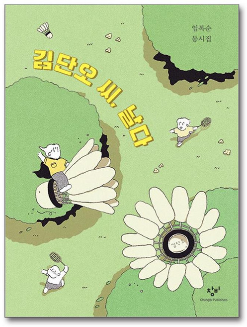 창비 김단오 씨 날다 (마스크제공)
