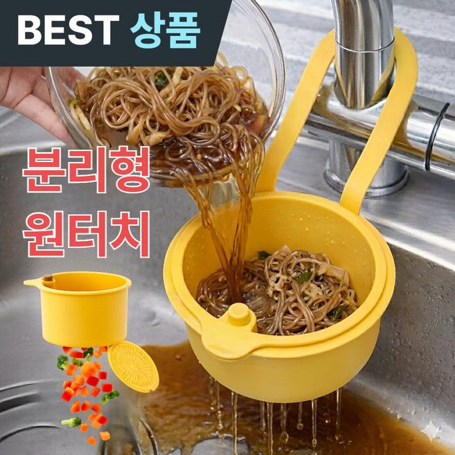 퀴나엘 다용도 음식물 거름망 주방 싱크대 욕실 원터치 분리형 거치대, 레몬 옐로우, 1개