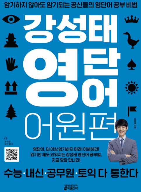 강성태 영단어 어원편:암기하지 않아도 암기되는 공신들의 영단어 공부 비법, 영어, 전학년