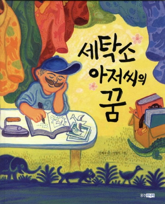 세탁소 아저씨의 꿈