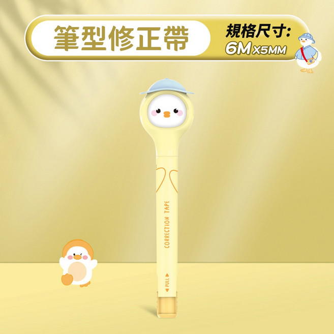 按壓式修正帶 替換帶, 1個, 【筆形修正帶】小雞