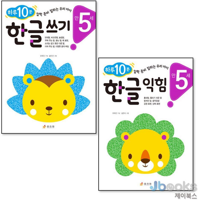 [제이북스] 하루 10분 한글 쓰기 + 익힘 만5세 세트 (전2권), 효리원