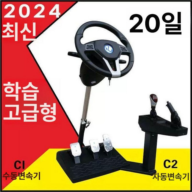 운전 연습용 기계 레이싱자동차 디럭스, 호화판 20일 먹니