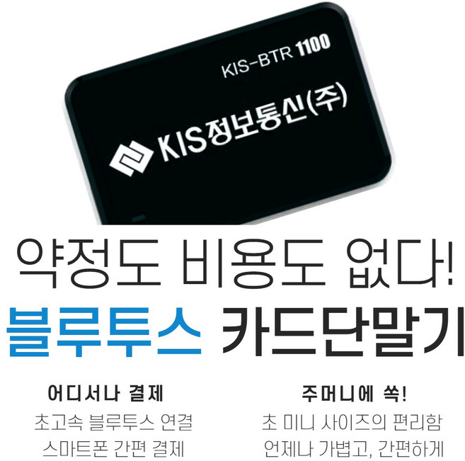 블루투스카드단말기 배달용 카드리더기 현금영수증 스와이프 카드결제 스페컴, 기존사업자(카드단말기 사용자)