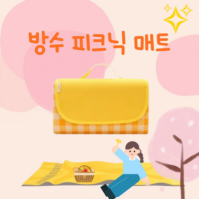 나들이 돗자리 양면 방수 휴대용 피크닉 매트, 체크옐로우