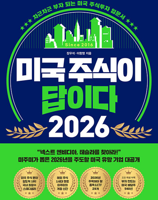 미국 주식이 답이다 2026