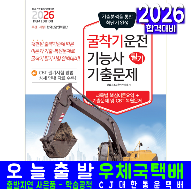 굴착기운전기능사 필기 최근기출문제 교재 책 CBT 기출문제 복원해설 책과상상 2026