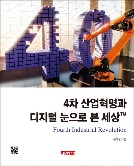 4차 산업혁명과 디지털 눈으로 본 세상, 21세기사, 박경배 저