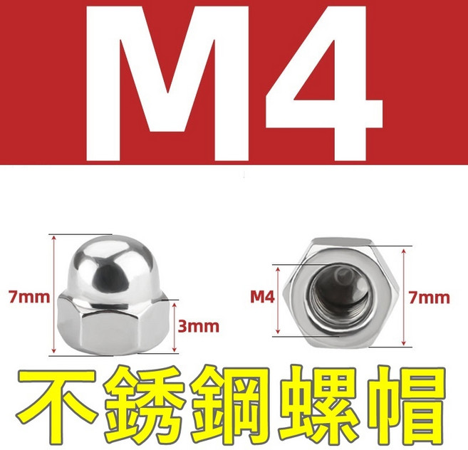 不銹鋼圓頭螺帽M4, 1個, M4