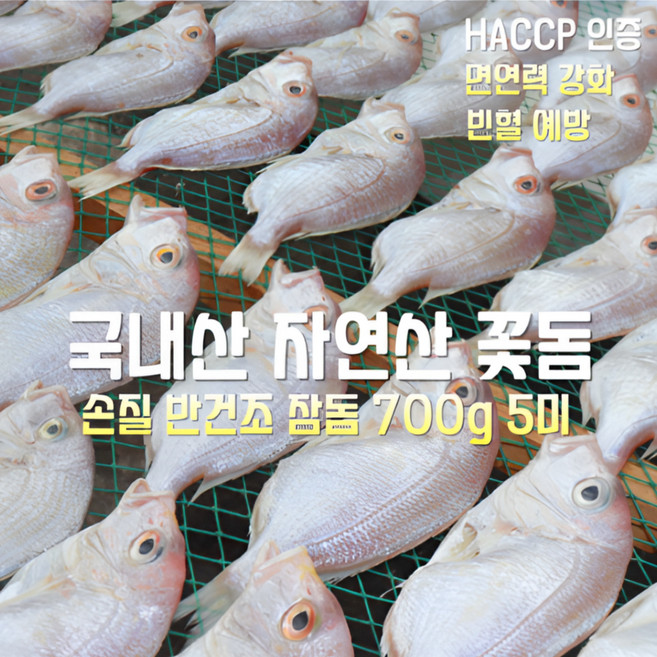 [산지직송] 국내산 자연산 동해안 1200g 손질후 반건조 참돔 (꽃돔) 700g 4~5미 재철생선 선물용 가정용, 1박스, 1200g 손질후 반건조 참돔(꽃돔) 700g 4~5미