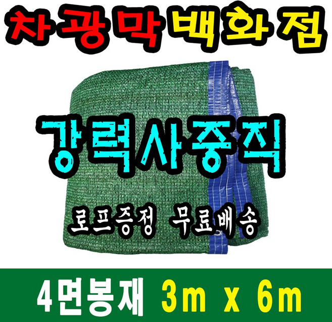 차광막백화점 사중직2면 4면 봉재차광막 95% 2면 4면 봉재차광막 그늘막 그늘망 차광망 차양막, 3m x 6m + 노끈&로프 ★무료증정★
