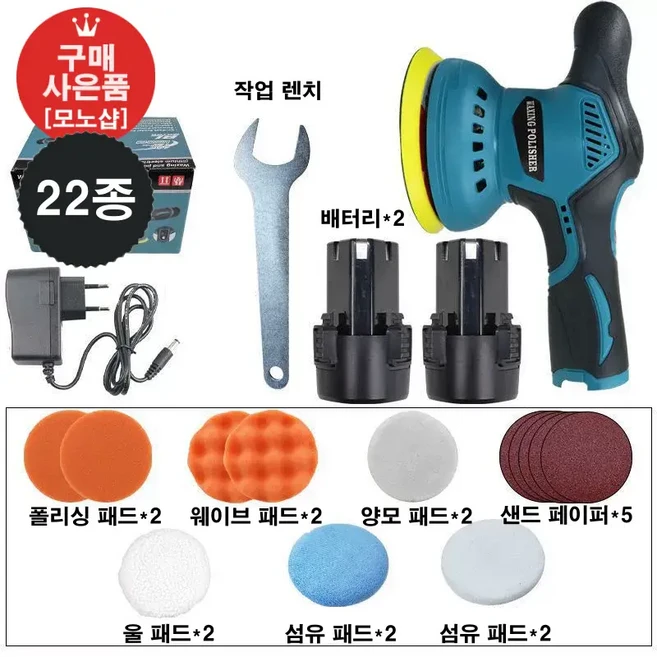 [모노샵] 무선 차량 광택기 유막제거 왁싱 흠집제거 폴리싱[무료 사은품 증정], mono-0410