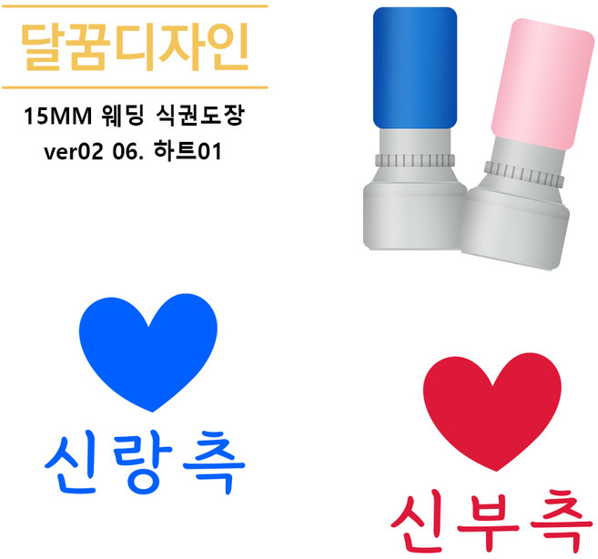 [달꿈디자인] 15mm 웨딩 식권도장 VER02, 06.하트01, 1세트