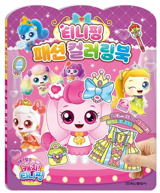 새콤달콤 캐치 티니핑 시즌4 티니핑 패션 컬러링북, 없음