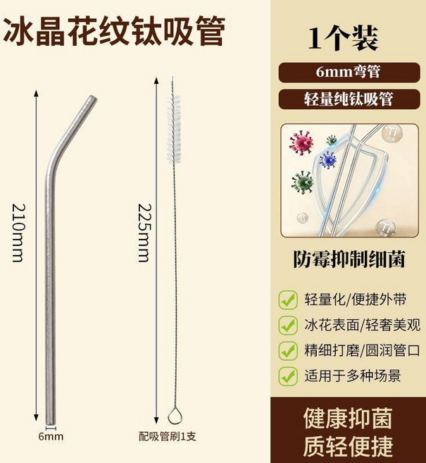 純鈦冰花結晶食品級抗菌吸管 6mm直管+彎管 奶茶珍珠飲品適用, 1個, 純鈦冰花結晶-6mm吸管 彎管