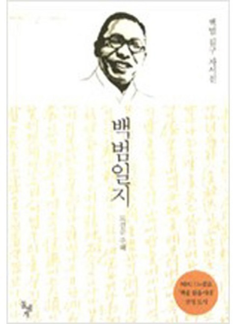 백범일지 - 김구 / 돌베개