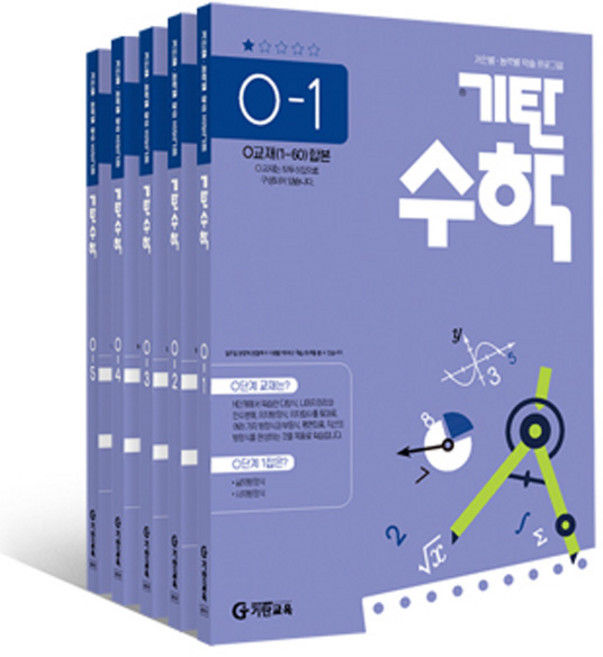 기탄수학 O단계 1 2 3 4 5 다섯권세트, 수학영역, 고등학생