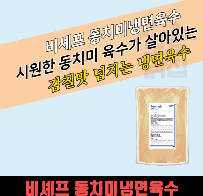 동원 홈푸드 비셰프 동치미 냉면육수 5kgx2봉지 BOX 대용량, 5kg