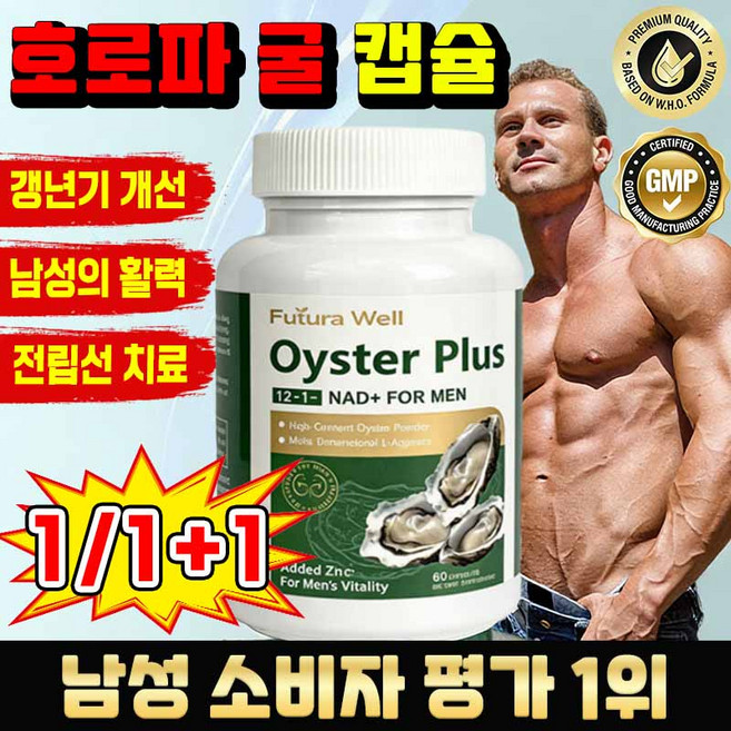 [남성 필수템] 호로파 캡슐 굴 호로파 캡슐 남성 활력 영양제 남성 개선 스태미너 피로 회복 사은품 랜덤증정, 1개, 60정