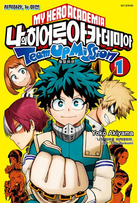 나의 히어로 아카데미아 팀업 미션 1권 만화책