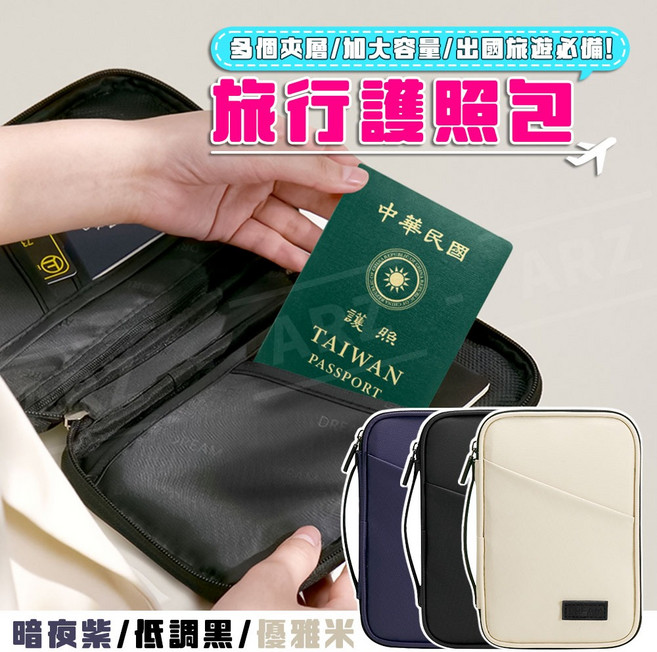 ARZ 旅行護照包