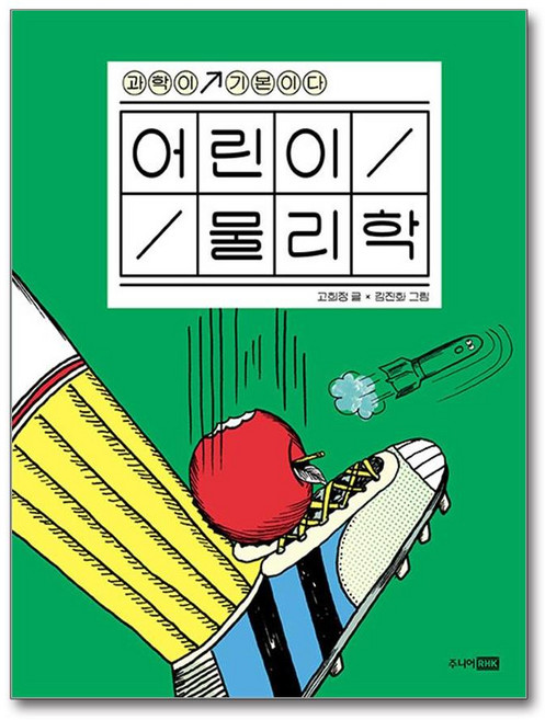 어린이 물리학, 고희정(저) / 김진화(그림), 주니어RHK, 단품