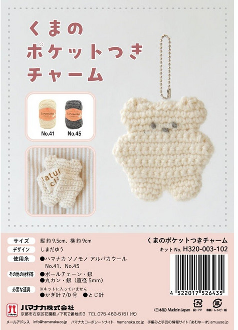 HAMANAKA 小熊口袋吊飾 編織材料包, 1個