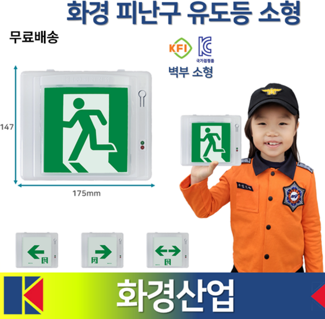 화경 피난구유도등 소형 / 벽부 / 좌방향 우방향 양방향 / 비상구 유도등 / 소형유도등 1. 화경 피난구 유도등 소형 1개 1. 화경 피난구 유도등 소형, 1.화경피난구유도등소형, 1.화경피난구유도등소형