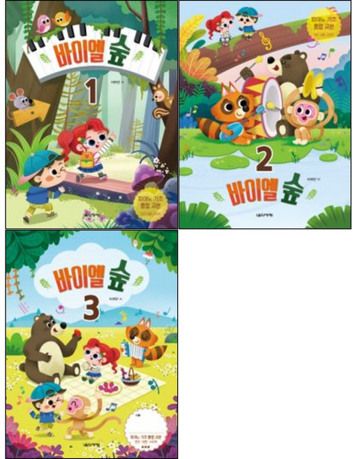 바이엘 숲 1 2 3 ( 전3권 )세트 음악세계