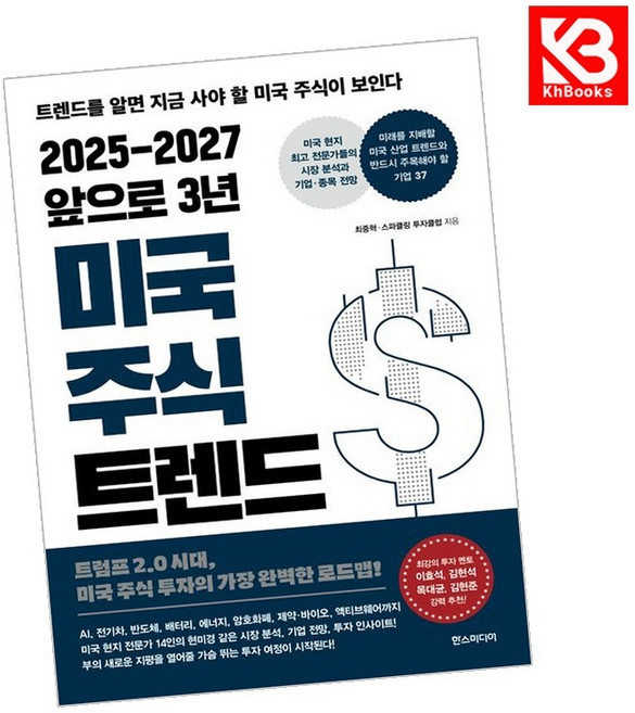 2025-2027 앞으로 3년 미국 주식 트렌드 책 + 책갈피 [KHBOOKS]