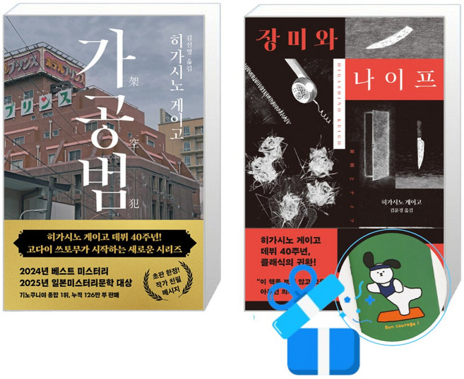 가공범 + 장미와 나이프 히가시노 게이코 세트 (메모수첩증정)