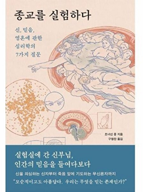 기타 종교를 실험하다 - 신 믿음 영혼에 관한 심리학의 7가지 질문, 조너선 종, 바다출판사, 없음