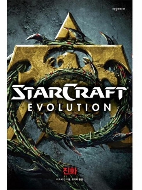 웅진북센 스타크래프트- 진화, 제우미디어(대안사), 티모시 잔, 없음