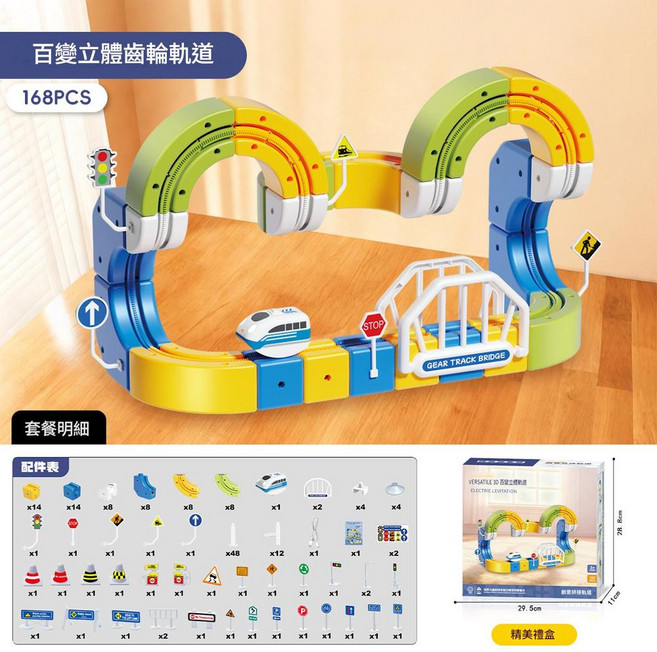 百變立體齒輪軌道車 90PCS 兒童益智DIY拼裝玩具, 百變立體齒輪軌道車 168PCS 1輛高鐵 中文彩盒, 1個